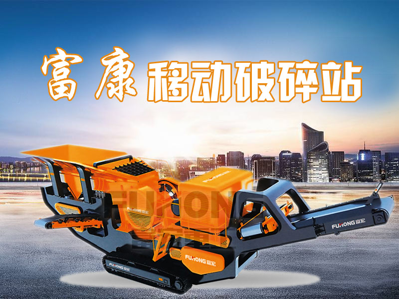 履带移动颚式破碎站